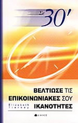 Σε 30΄ βελτίωσε τις επικοινωνιακές σου ικανότητες