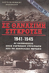 Σε θανάσιμη σύγκρουση 1941 – 1945