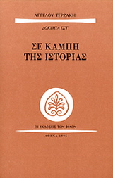 Σε καμπή της ιστορίας