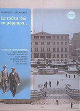 Σε τούτα ‘δώ τα μάρμαρα…
