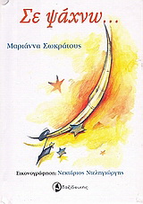 Σε ψάχνω…