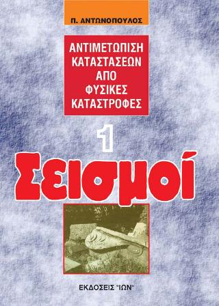 Σεισμοί – Αντιμετώπιση Καταστάσεων από Φυσικές Καταστροφές