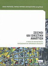 Σεισμοί και οικιστική ανάπτυξη
