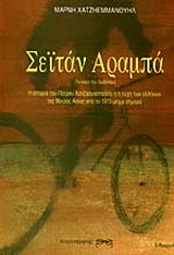 Σεϊτάν αραμπά