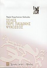 Σελεξ. Περί παιδικής ψυχώσεως