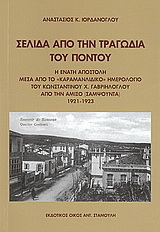 Σελίδα από την τραγωδία του Πόντου