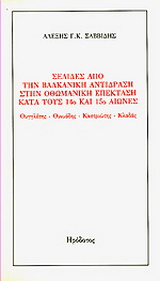 Σελίδες από την βαλκανική αντίδραση στην οθωμανική επέκταση κατά τους 14ο και 15ο αιώνες