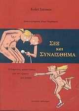 Σεξ και συναίσθημα