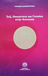 Σεξ οικογένεια και γυναίκα στην κοινωνία