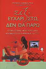 Σεξ; Ευχαριστώ, δεν θα πάρω