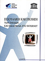 Σεξουαλική κακοποίηση των παιδιών και παιδοφιλία στο Internet