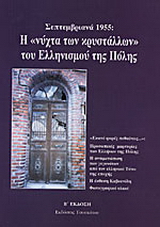 Σεπτεμβριανά 1955: Η “νύχτα των κρυστάλλων” του ελληνισμού της Πόλης