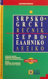 Σερβο-ελληνικό λεξικό