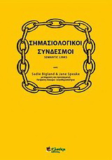 Σημασιολογικοί σύνδεσμοι