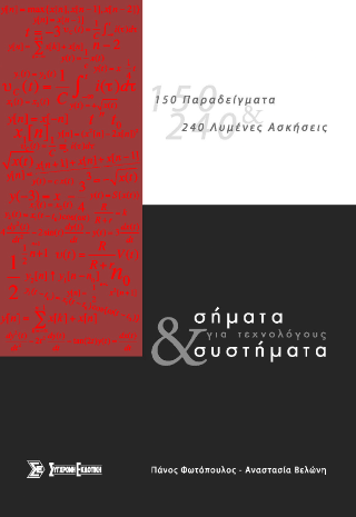 Σήματα και συστήματα για τεχνολόγους