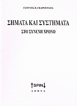 Σήματα και συστήματα στο συνεχή χρόνο