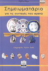 Σημειωματάριο για τις συνταγές που αγαπώ