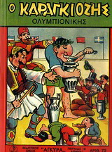 Σημειωματάριο Καραγκιόζης: Ο Καραγκιόζης Ολυμπιονίκης