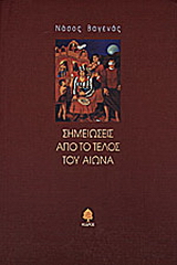Σημειώσεις από το τέλος του αιώνα
