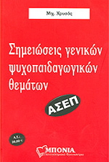 Σημειώσεις γενικών ψυχοπαιδαγωγικών θεμάτων για το διαγωνισμό εκπαιδευτικών Α.Σ.Ε.Π.