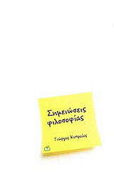 Σημειώσεις φιλοσοφίας