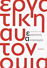 Σημείωση για την εργατική αυτονομία