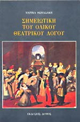 Σημειωτική του ολικού θεατρικού λόγου