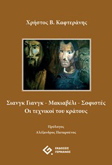 Σιανγκ Γιανγκ – Μακιαβέλι – Σοφιστές