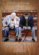 Σιγά την κρίση τους…