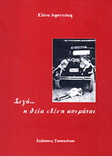 Σιγά… η θεία Λένα κοιμάται