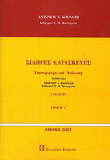 Σιδερές κατασκευές