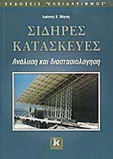 Σιδηρές κατασκευές