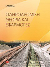 Σιδηροδρομική θεωρία και εφαρμογές
