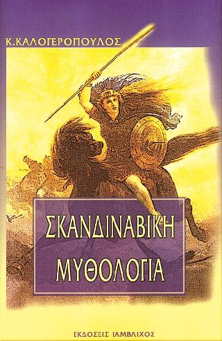 Σκανδιναβική μυθολογία