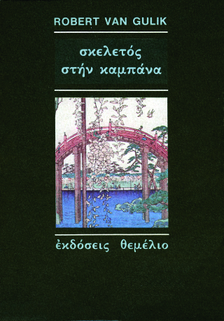 Σκελετός στην καμπάνα