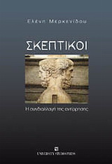 Σκεπτικοί