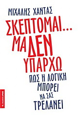 Σκέπτομαι… μα δεν υπάρχω