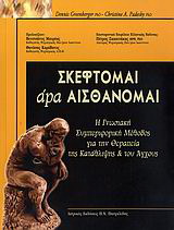 Σκέφτομαι άρα αισθάνομαι