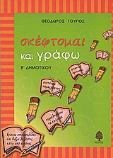 Σκέφτομαι και γράφω για τη Β΄ δημοτικού