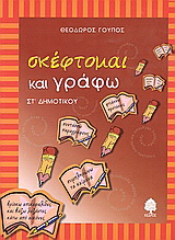 Σκέφτομαι και γράφω ΣΤ΄ δημοτικού