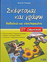 Σκέφτομαι και γράφω ΣΤ΄ δημοτικού
