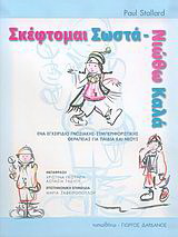 Σκέφτομαι σωστά – νιώθω καλά