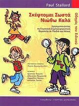Σκέφτομαι σωστά – νιώθω καλά