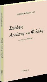 Σκέψεις αγάπης και φιλίας
