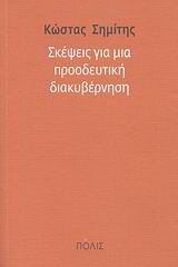 Σκέψεις για μια προοδευτική διακυβέρνηση