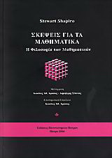 Σκέψεις για τα μαθηματικά