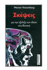 Σκέψεις για την εξέλιξη των ιδεών στη φυσική
