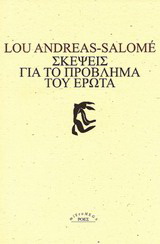Σκέψεις για το πρόβλημα του έρωτα
