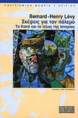 Σκέψεις για τον πόλεμο. Το Κακό και το τέλος της Ιστορίας.