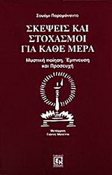 Σκέψεις και στοχασμοί για κάθε μέρα